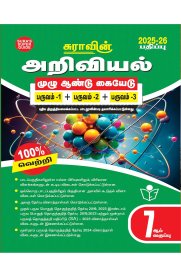7th Sura Science [அறிவியல்] Full Year Guide [Based On New Syllabus]2025-2026