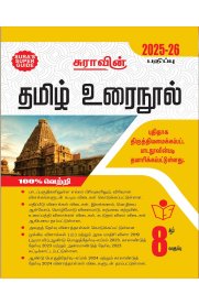 8th Sura Tamil [தமிழ்] Guide [Based On the New Syllabus 2025-2026]
