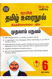 6th Sura Tamil Urai Nool Term-1 [தமிழ் உரைநூல் முதலாம் பருவம் ] Guide [Based on New Syllabus ]2025-2026