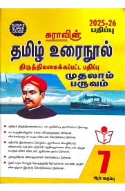 7th Sura Tamil Urainool Term-1 [தமிழ் உரைநூல் முதலாம் பருவம்]  Guide [Based On New Syllabus ]2025-2026