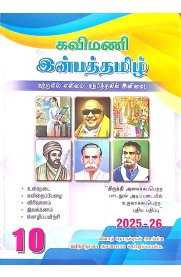 10th Kavimani Inbha Tamil [இன்பத்தமிழ்] Guide [Based On the New Syllabus]2025-2026