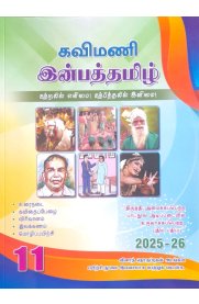 11th Kavimani Inbha Tamil [இன்பத்தமிழ்] Guide [Based On the New Syllabus]2025-2026
