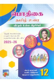 12th Kavimani Inbha Tamil [இன்பத்தமிழ்] Guide [Based On the New Syllabus]2025-2026
