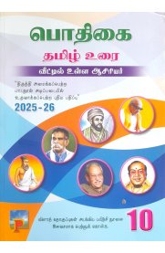 10th Pothigai Tamil [பொதிகை தமிழ் உரை] Guide [Based On the New Syllabus]2025-2026