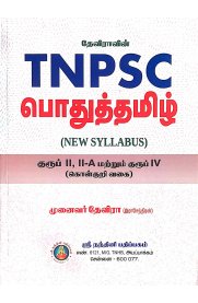 Devira TNPSC Pothu Tamil [தேவிராவின் TNPSC பொதுத்தமிழ்]2025