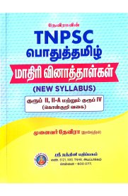 Devira TNPSC Pothu Tamil [தேவிராவின் TNPSC பொதுத்தமிழ் மாதிரி வினாத்தாள்கள் ]2025