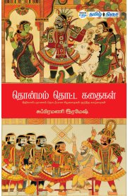 Thonmam Thotta Kadhaikal[தொன்மம் தொட்ட கதைகள்]