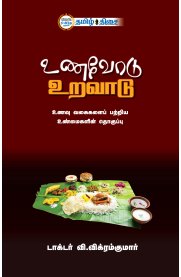 Unavodu Uravadu[உணவோடு உறவாடு]
