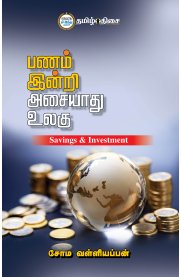 Panmindri Asaiyadhu Ulagu[பணம் இன்றி அசையாது உலகு]