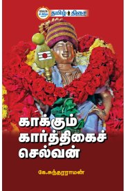 Kaakkum Karthigai Selvan[காக்கும் கார்த்திகைச் செல்வன்]
