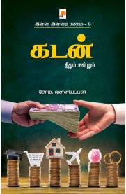 Alla Alla Panam 9 (Kadan)[அள்ள அள்ளப் பணம் 9 (கடன்)]