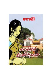 Kasakkum Inippugal[கசக்கும் இனிப்புகள்]