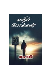 Vazhippokkan [வழிப்போக்கன்]