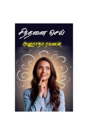 Sindhanai Sei [சிந்தனை செய்]