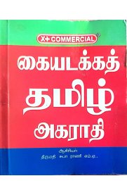 Commercial Kaiyadakkath Tamil Agarathi [கையடக்கத் தமிழ் அகராதி ]
