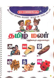 Commercial My First Spiral Board-Book Of Tamil Malar [தமிழ் மலர் எத்திசையும் புகழ்மணக்கும் ]2025