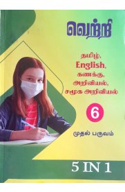 6th Vetri 5 in 1 [முதல் பருவம்] 2025-2026
