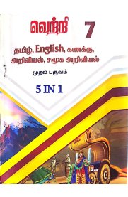 7th Vetri 5 in 1 [முதல் பருவம் ] 2025-2026