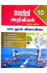 10th Vetri Science [அறிவியல் பாடநூல் வினா விடை ]2025-2026