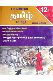 12th Vetri Tamil [மாணவர் தமிழ் உரை] Guide [Based On the New Syllabus]2025-2026