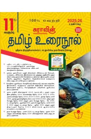 11th Sura Tamil [தமிழ் உரை நூல்] Guide [Based On New Syllabus]2025-2026