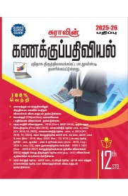 12th Sura Accountancy [கணக்குப்பதிவியல்] Guide [Based On New Syllabus]2025-2026