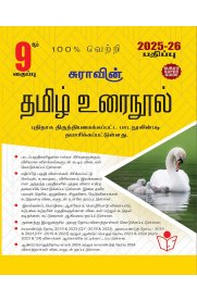 9th Sura Tamil Guide Based on New Syllabus [தமிழ்உரைநூல்]2025-2026