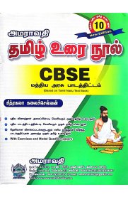 10TH Amaravathi CBSE Tamil Urai Nool [அமராவதி தமிழ் உரை நூல் ]2025-2026