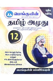 12th Penguin Tamil Amuthu[பெங்குயின்  தமிழ் அமுது ] Based On the New Syllabus 2025-2026