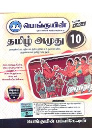 10th Penguin Tamil Amuthu[பெங்குயின்  தமிழ் அமுது ] Based On the New Syllabus 2025-2026