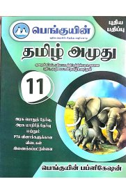 11th Penguin Tamil Amuthu[பெங்குயின்  தமிழ் அமுது ] Based On the New Syllabus 2025-2026