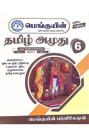 6th Penguin Tamil Amuthu[பெங்குயின்  தமிழ் அமுது ] Based On the New Syllabus 2025-2026