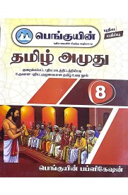 8th Penguin Tamil Amuthu[பெங்குயின்  தமிழ் அமுது ] Based On the New Syllabus 2025-2026