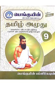 9th Penguin Tamil Amuthu[பெங்குயின்  தமிழ் அமுது ] Based On the New Syllabus 2025-2026