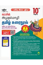 10th Sura Exam Master Amutha Molzhi Tamil Urainool [அமுதமொழி தமிழ் உரைநூல் ]Guide Low Priced Edition [Based On New Syllabus ]2025-2026