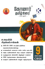 9th Konar CBSE Tamil [தமிழ்] Guide [Based On the New Syllabus] 2025-2026
