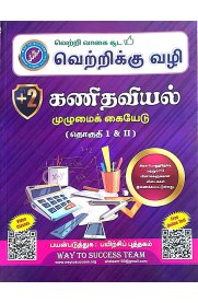 12th Way To Success Mathematics Guide[கணிதவியல்]Based On the New Syllabus [2025-2026]