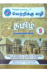 9th Way to Success Tamil [தமிழ்] Guide [Based On the New Syllabus 2025-2026]