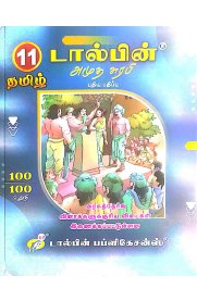 11th Dolphin Tamil Amutha Surabi [தமிழ் அமுத சுரபி ] Guide [Based On the New Syllabus]2025-2026
