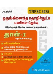 Sakthi TNPSC Combined Technical Services Examination (Non - Interview Posts) Paper-1[ஒருங்கிணைந்த தொழில்நுட்ப பணிகள் தேர்வு தாள்  ]2026