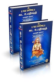 Kada Upanishad(Sanskrit - Tamil), Pack of 2 Books[கட உபநிஷத் (சமஸ்க்ரிதம் -தமிழ்) 2 பாகங்கள்]