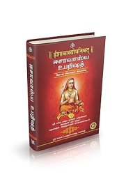Ishavasya Upanishad (Sanskrit - Tamil) [ஈசாவாஸ்ய உபநிஷத் (சமஸ்க்ரிதம் தமிழ்)]