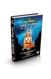 Prasna Upanishad (Sanskrit-Tamil) [ப்ரச்ந  உபநிஷத் (சமஸ்க்ரிதம் தமிழ்)]