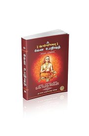 Kena Upanishad (Sanskrit-Tamil) [கேன  உபநிஷத் (சமஸ்க்ரிதம் -தமிழ்)]