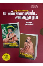 Kanchi Mahaswamy Unmaiyin Avadharam - 2 Vol Set[காஞ்சி மஹாஸ்வாமி உண்மையின் அவதாரம் - 2 பாகங்கள்]