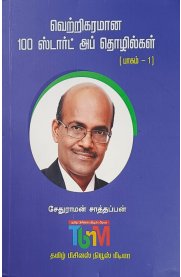 Vettrikaramana 100 Startup Thozhilkal Part 1[வெற்றிகரமான 100 ஸ்டார்ட் அப் தொழில்கள் பாகம் -1]