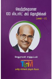 Vettrikaramana 100 Startup Thozhilkal Part 2[வெற்றிகரமான 100 ஸ்டார்ட் அப் தொழில்கள் பாகம் -2]