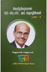 Vettrikaramana 100 Startup Thozhilkal Part 3[வெற்றிகரமான 100 ஸ்டார்ட் அப் தொழில்கள் பாகம் -3]