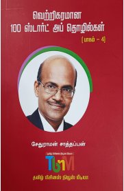 Vettrikaramana 100 Startup Thozhilkal Part 4[வெற்றிகரமான 100 ஸ்டார்ட் அப் தொழில்கள் பாகம் -4]