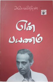 En Payanam[என் பயணம்]